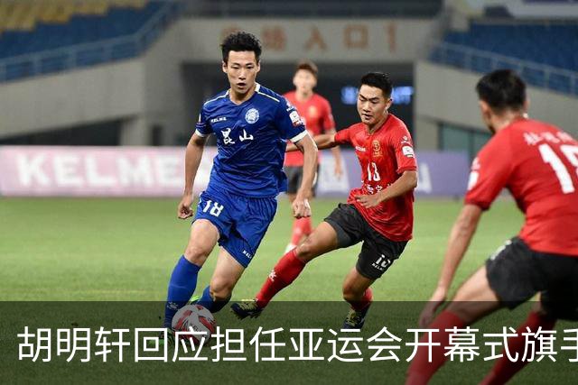 胡明轩回应担任亚运会开幕式旗手！
